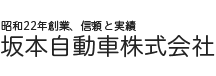 坂本自動車株式会社